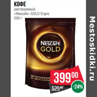 Акция - Кофе растворимый "Nestle" Gold Ergos