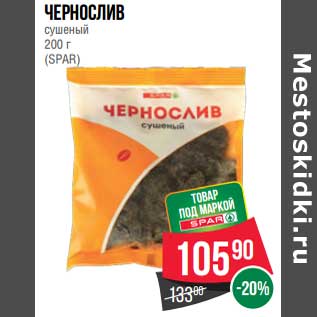 Акция - Чернослив сушеный (Spar)