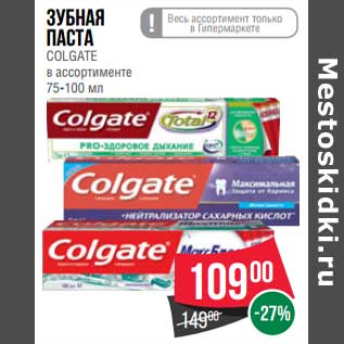 Акция - Зубная паста Colgate