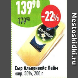 Акция - Сыр Альпенвейс Лайм 50%