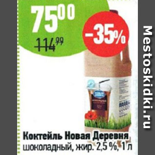 Акция - Коктейль Новая Деревня, шоколадный 2,5%