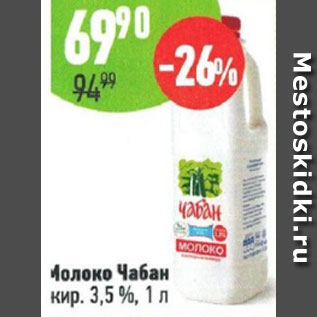 Акция - Молоко Чабан 3,5%