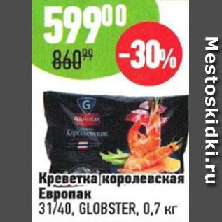 Акция - Креветка королевская Европак 31/40 Globster