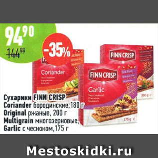 Акция - Сухарики Finn Crisp Coriander, бородинские;Original ржаные Multigrain многозерновые, Garlic с чесноком