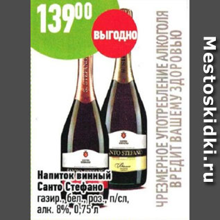 Акция - Напиток винный Санто Стефано газир., бел., роз., п/сл алк. 8%