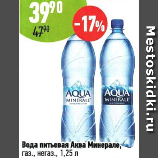 Акция - Вода питьевая Аква Минерале, газ., негаз.