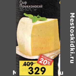 Акция - Сыр Пошехонский 35-50%