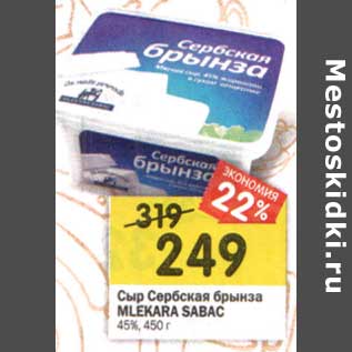 Акция - Сыр Сербская брынза Mlekara Sabac 45%