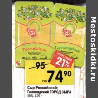 Акция - Сыр Российский / Голландский Город Сыра 45%