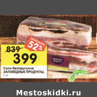 Акция - Сало белорусское Заповедные продукты