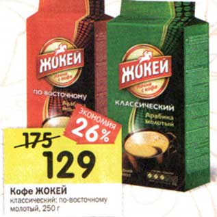 Акция - Кофе Жокей