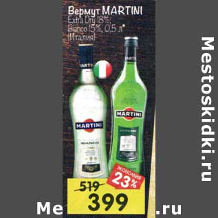 Акция - Вермут Martini