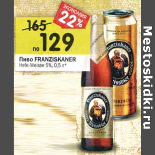 Акция - Пиво Franziskaner Hefe-weisse 5%