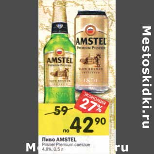 Акция - Пиво Amstel Pilsner Premium светлое 4,8%