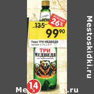 Акция - Пиво Три Медведя светлое 4,7%