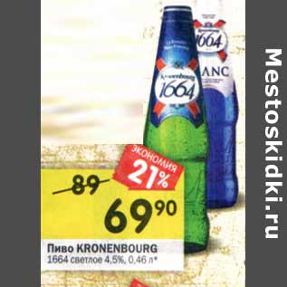 Акция - Пиво Kronenburg 1664 светлое 4,5%