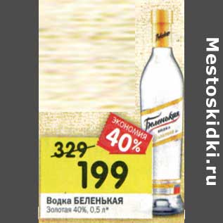 Акция - Водка Беленькая Золотая 40%