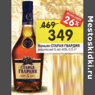 Акция - Коньяк Старая Гвардия российский 5 лет 40%