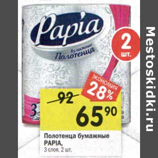 Акция - Полотенце бумажные Papia