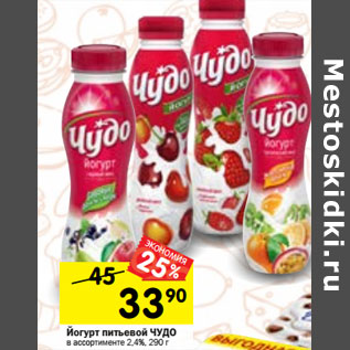 Акция - йогурт питьевой чудо 2,4%