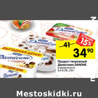 Акция - Продукт творожный Даниссимо Danone 5,4-6,7%