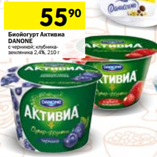 Акция - Биойогурт Активиа DANONE