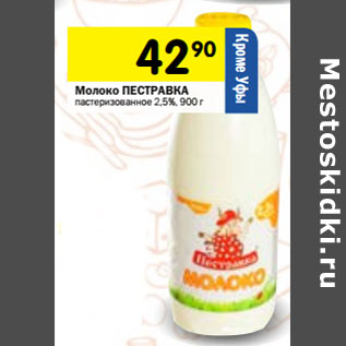 Акция - Молоко ПЕСТРАВКА пастеризованное 2,5%