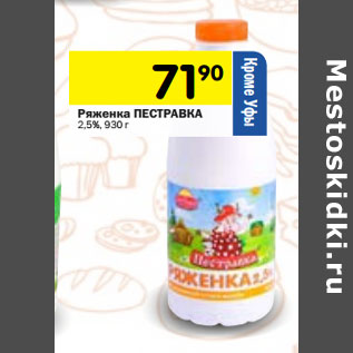 Акция - Ряженка ПЕСТРАВКА 2,5%,