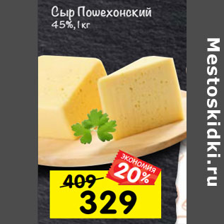 Акция - Сыр Пошехонский 45%