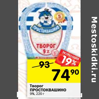 Акция - Творог Простоквашино 9%