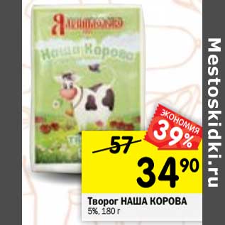 Акция - Творог Наша Корова 5%