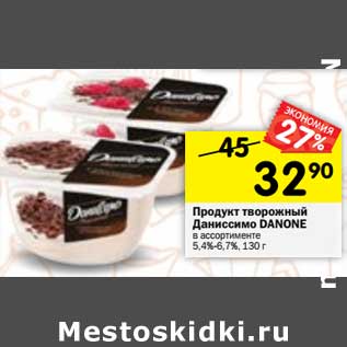 Акция - Продукт творожный Даниссимо Danone 5,4-6,7%