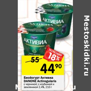 Акция - Биойогурт Активия Danone Actiregularis