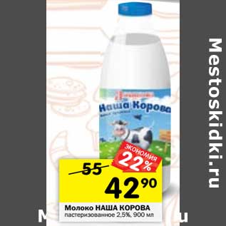 Акция - Молоко Наша Корова пастеризованное 2,5%