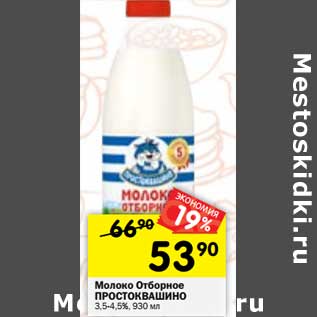 Акция - Молоко Отборное Простоквашино 3,5-4,5%