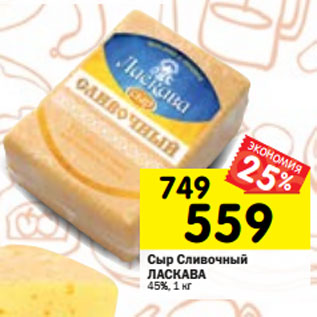 Акция - Сыр Сливочный ЛАСКАВА 45%