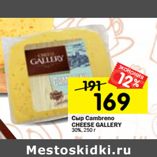 Акция - Сыр Cambreno CHEESE GALLЕRY 30%,