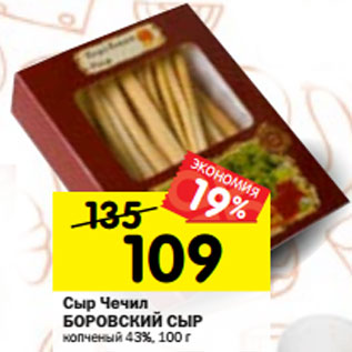 Акция - Сыр Чечил БОРОВСКИЙ СЫР копченый 43%