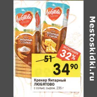 Акция - Крекер Янтарный Любятово