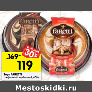 Акция - Торт Faretti