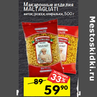 Акция - Макаронные изделия Maltagliati