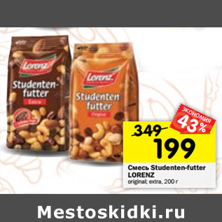 Акция - Смесь Studenten-futter Lorenz