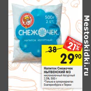 Акция - Напиток Снежочек Нытвенский МЗ кисломолочный йогуртный 2,5%