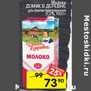 Акция - Молоко Домик в деревне у/пастеризованное 3,2%