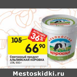 Акция - Сметанный продукт Альпийская Коровка 15%