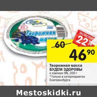 Акция - Творожная масса Будет Здоровы