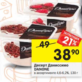 Акция - Десерт Даниссимо Danone 4,6-6,2%