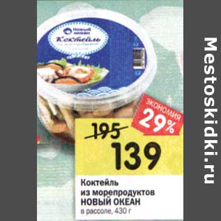 Акция - Коктейль из морепродуктов Новый океан