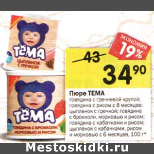 Акция - Пюре Тема
