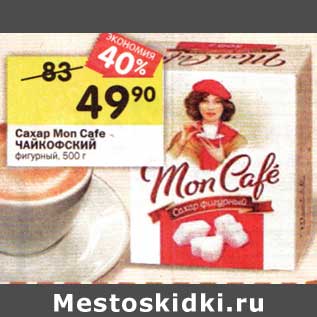 Акция - Сахар Mon cafe Чайкофский фигурный